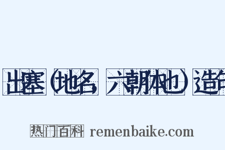 出塞（地名，六朝体也）造句是什么意思的图片
